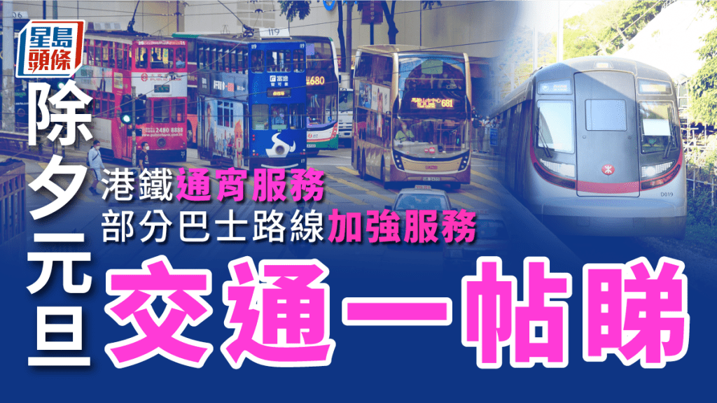 在除夕及元旦，不同公共交通工具亦實施特別交通及運輸安排。資料圖片
