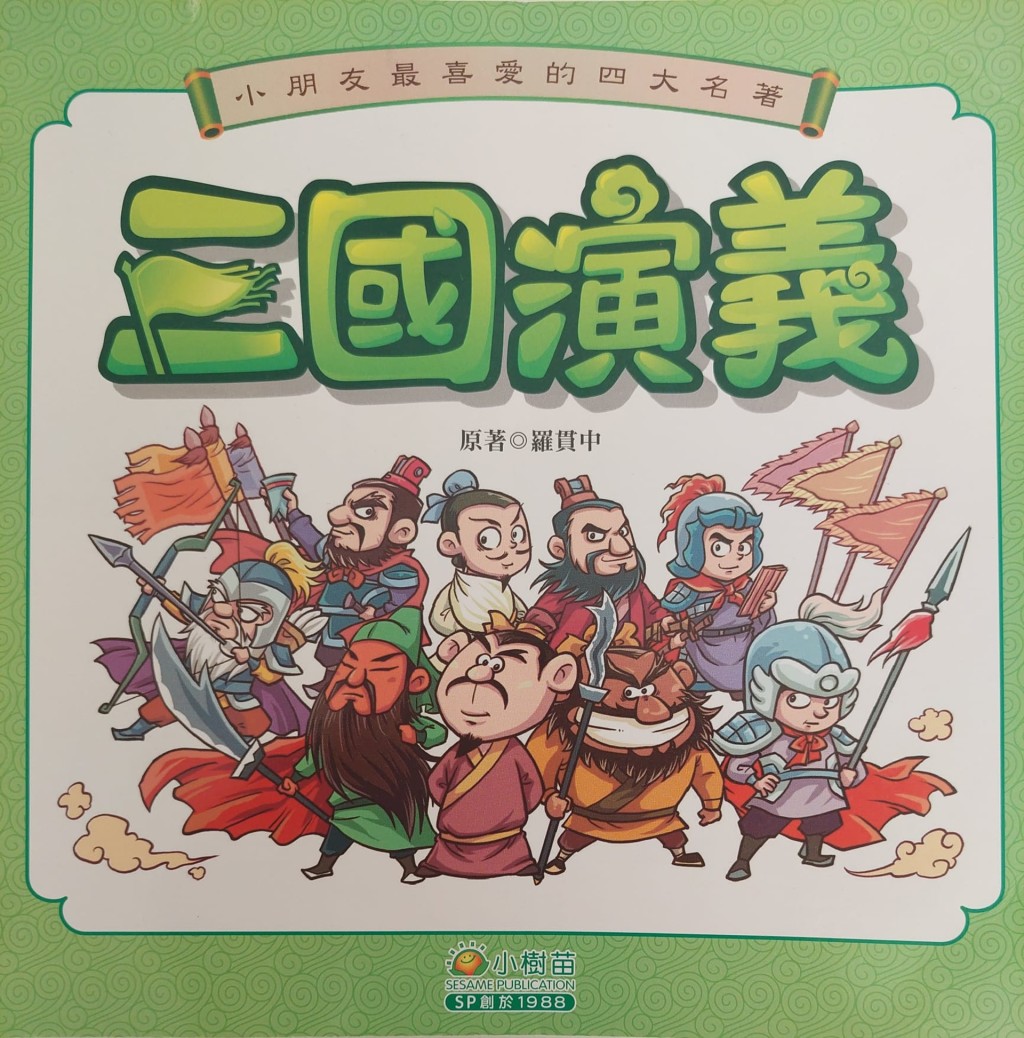 《漫畫版四大名著》（圖片來源：受訪者提供）