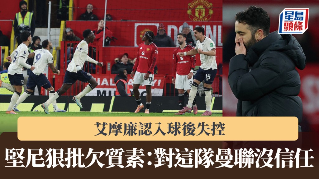 英超｜艾摩廉認入球後失控 堅尼狠批欠質素：對這隊曼聯沒信任。路透社