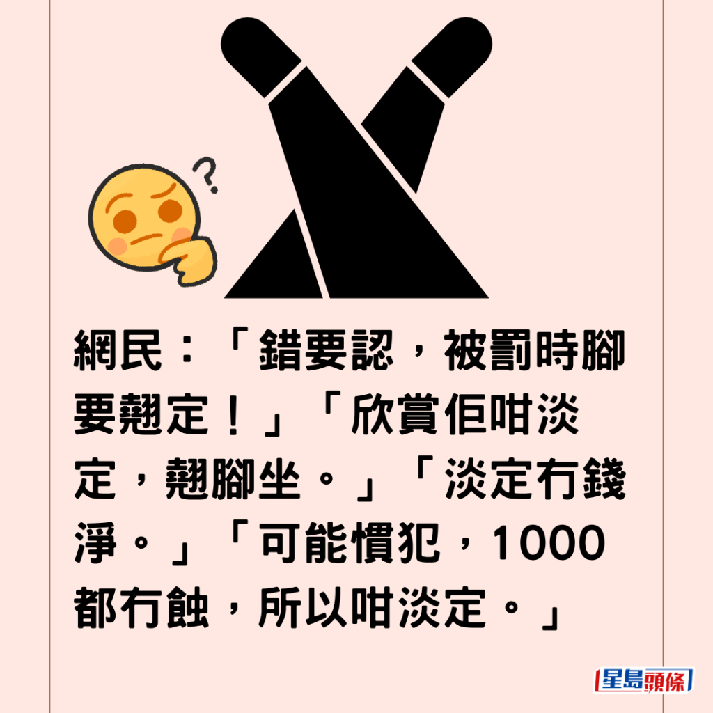 網民：「錯要認，被罰時腳要翹定！」「欣賞佢咁淡定，翹腳坐。」「淡定冇錢淨。」「可能慣犯，1000都冇蝕，所以咁淡定。」