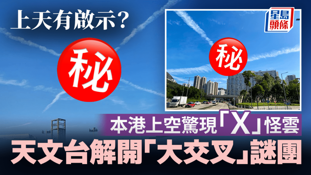 上天有啟示？ 本港上空驚現「Ｘ」怪雲 天文台解開「大交叉」謎團