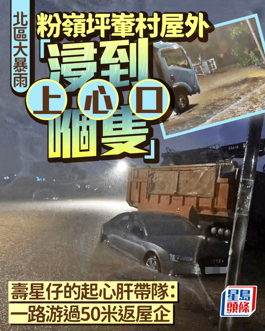 北區大暴雨｜粉嶺坪輋村屋外「浸到上心口嗰隻」 壽星仔的起心肝帶隊：一路游過50米返屋企｜Juicy叮
