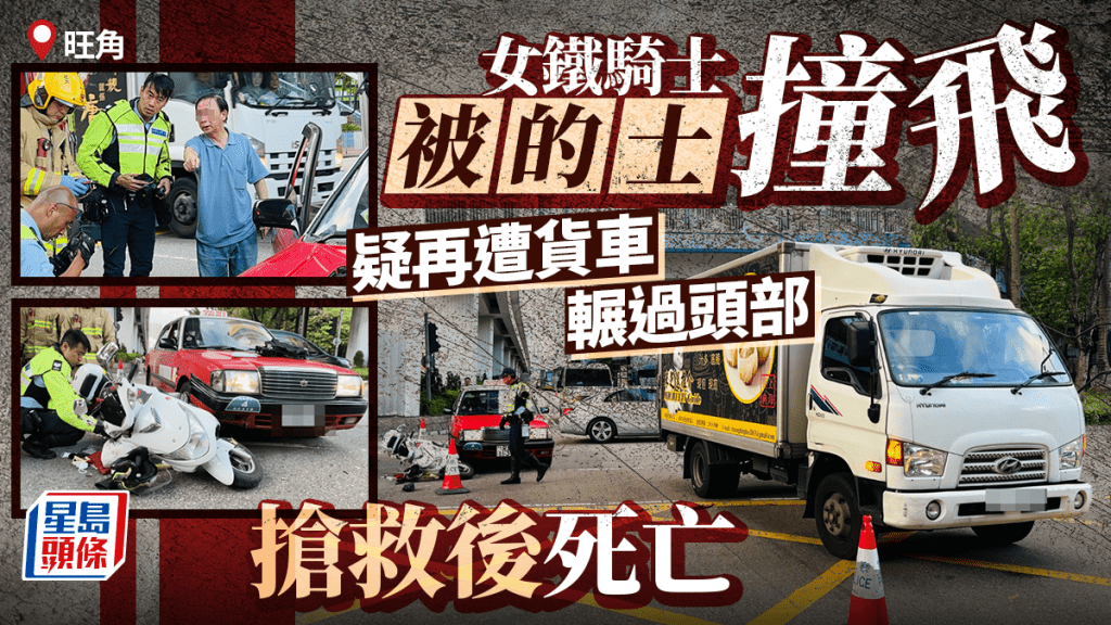 旺角電單車捱的士撞 女騎士被撞飛再遭貨車輾過不治