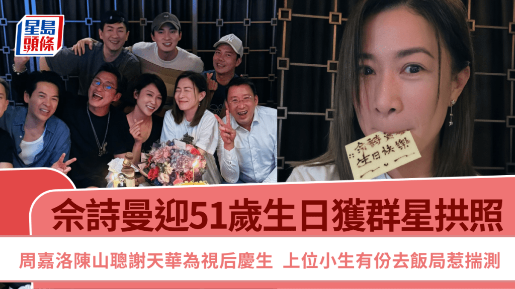 佘詩曼迎51歲生日獲群星拱照  周嘉洛陳山聰謝天華為視后慶生  上位小生有份去飯局惹揣測
