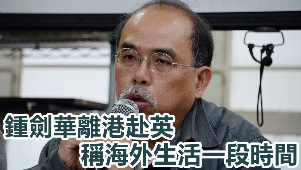 鍾劍華稱海外生活一段時間。資料圖片