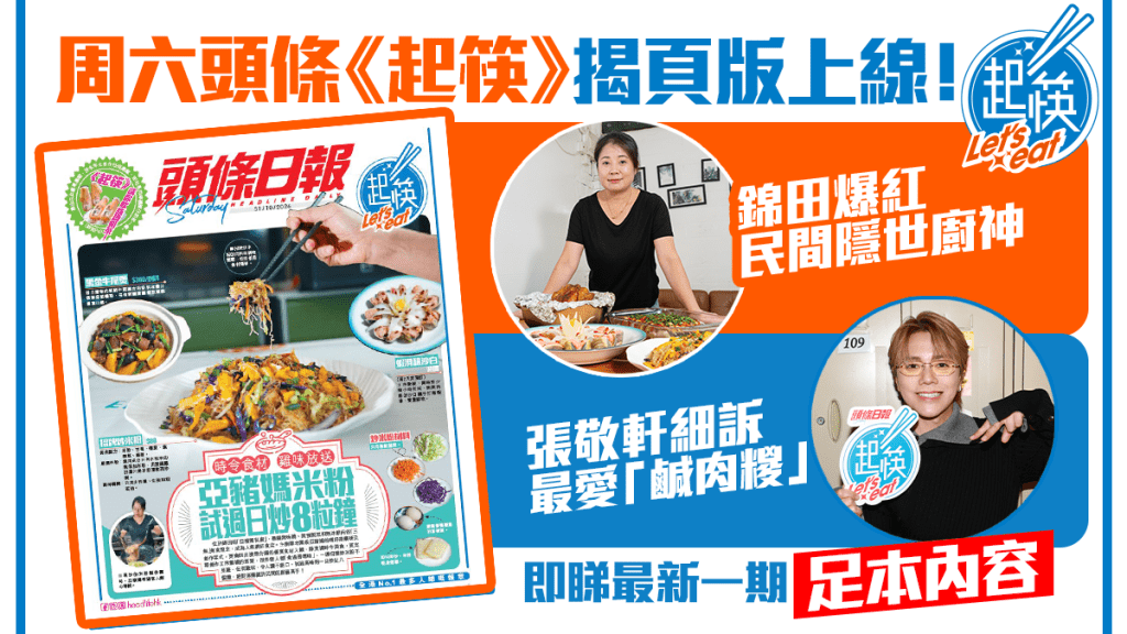 周六《起筷》揭頁版上線！錦田「三無」神級炒米粉、張敬軒溫情鹹肉糉 即睇最新一期足本內容