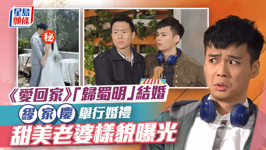 《愛回家》「歸蜀明」結婚 繆家慶舉行婚禮甜美老婆樣貌曝光 被好友洩幸福婚照