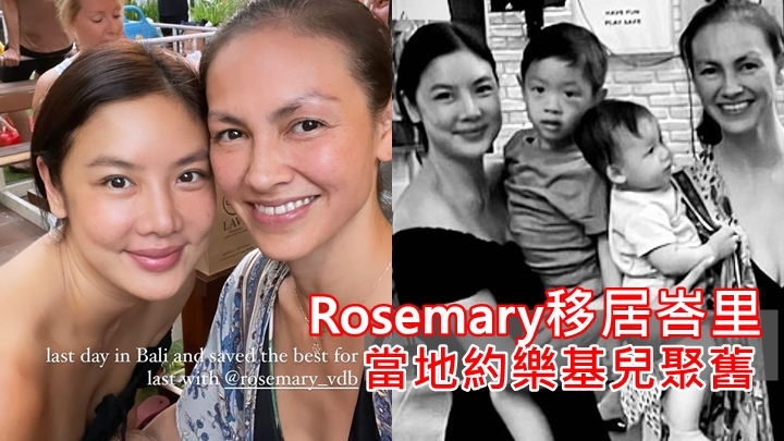 祝Rosemary一家新生活愉快。