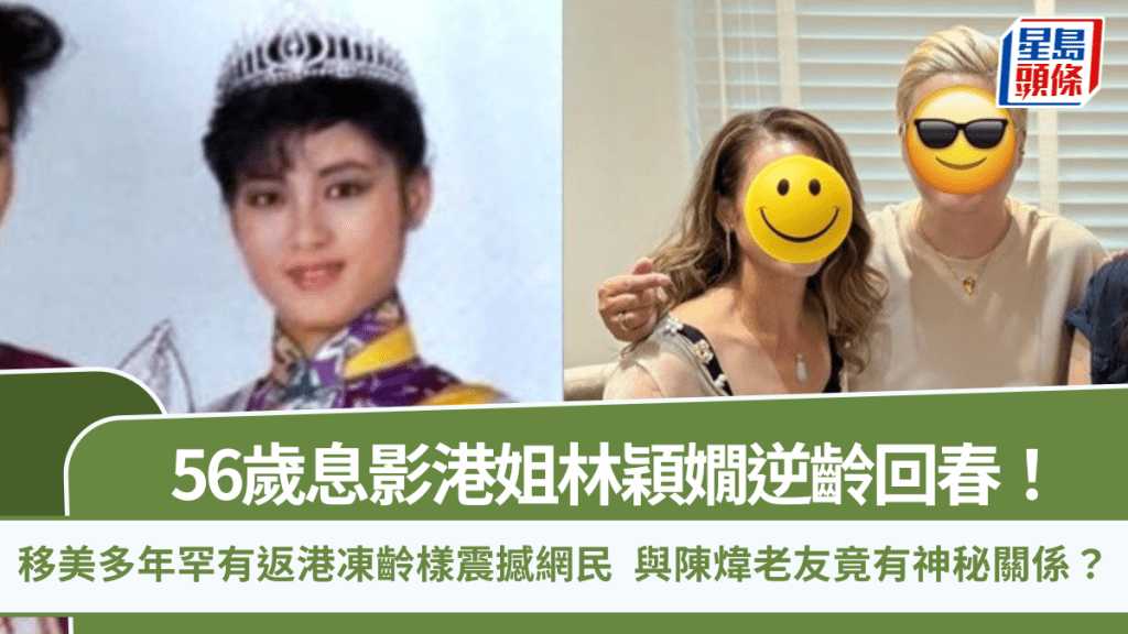 56歲息影港姐林穎嫺逆齡回春！移美多年罕有返港凍齡樣震撼網民  與陳煒老友竟有神秘關係？