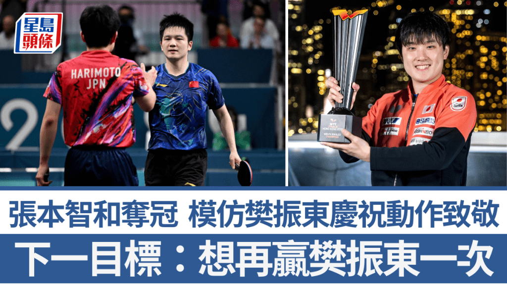 张本智和夺冠模仿樊振东庆祝动作。法新社、WTT官方图片
