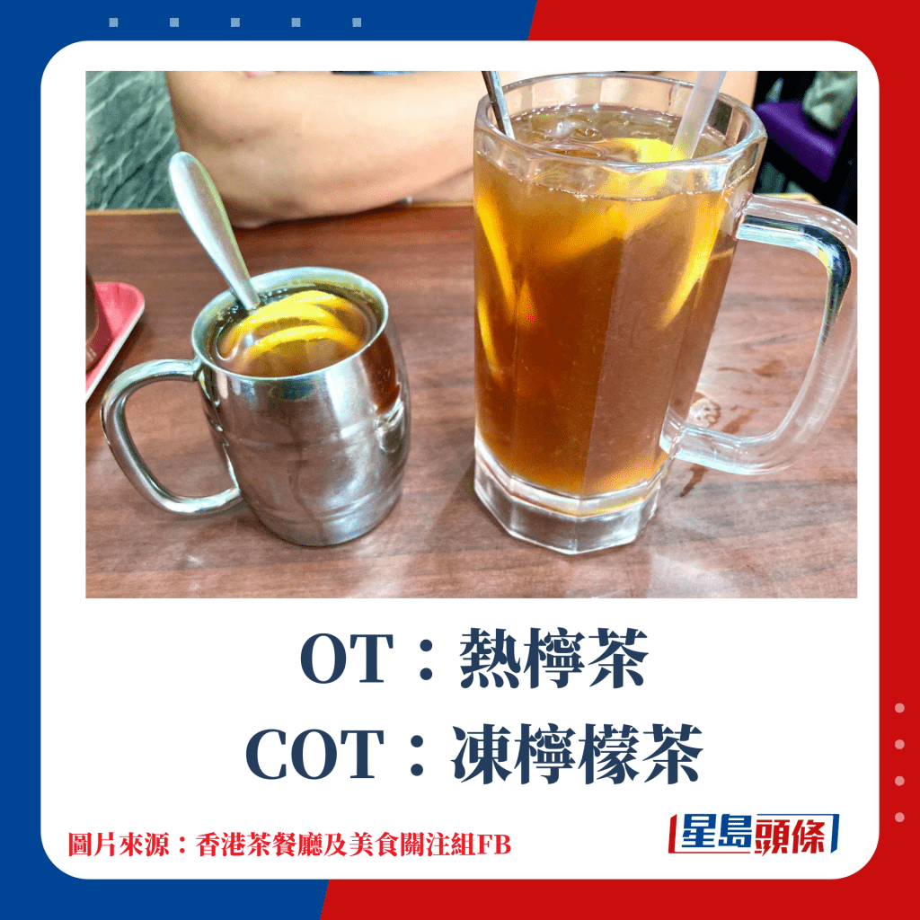 茶餐厅术语．饮品篇｜OT：热柠茶、COT：冻柠檬茶
