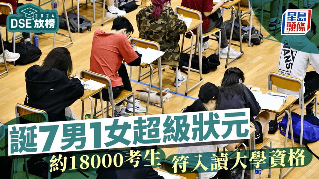 DSE放榜2024｜約1.8萬人考獲大學入學門檻  7男1女成超級狀元