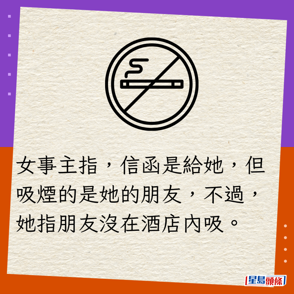 女事主指，信函是给她，但吸烟的是她的朋友，不过她指朋友没在酒店内吸。