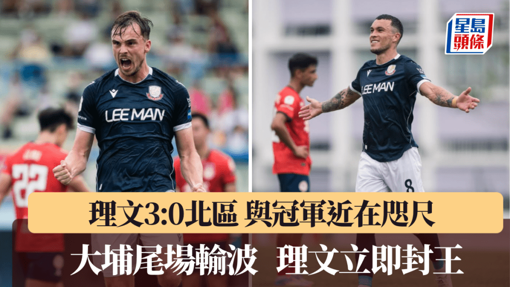 理文3:0擊敗北區,與港超冠軍近在咫尺。理文IG圖片