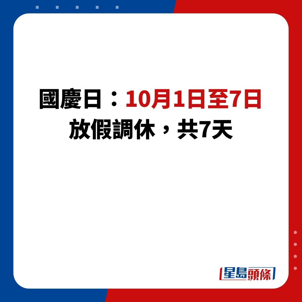 国庆日：10月1日至7日 放假调休，共7天