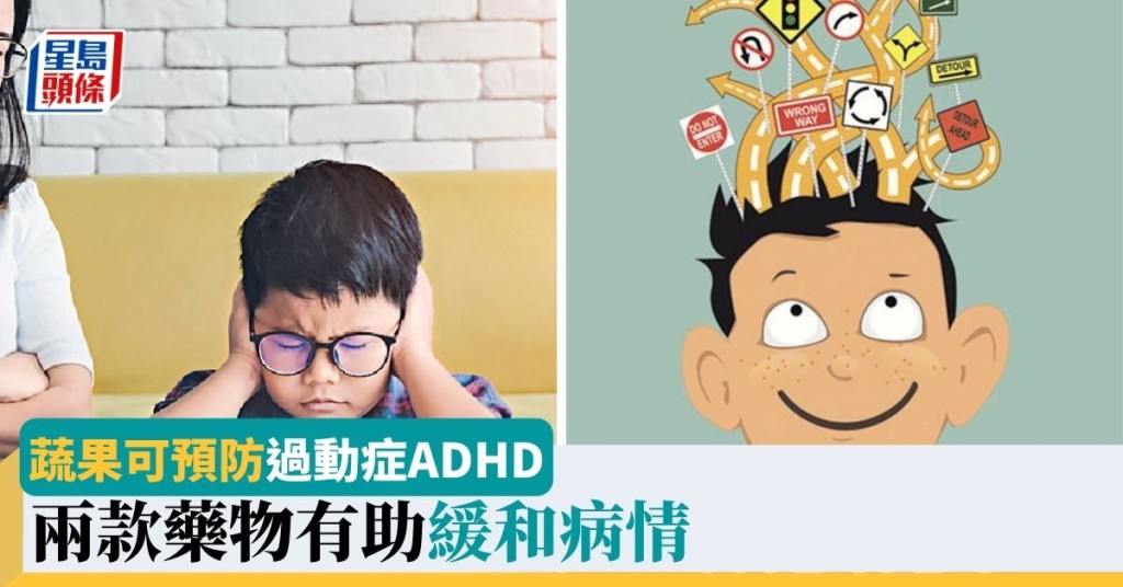 HappyLife│蔬果可預防過動症ADHD 兩款藥物有助緩和病情