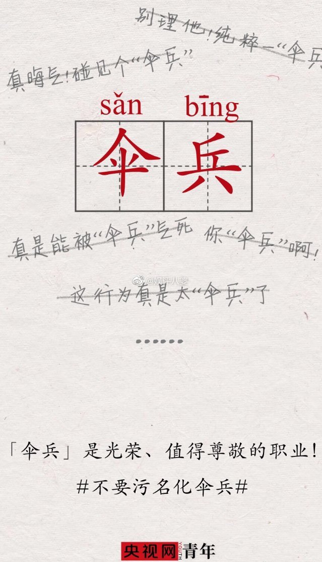 「央視網青年」批評網民污名化傘兵。互聯網圖片