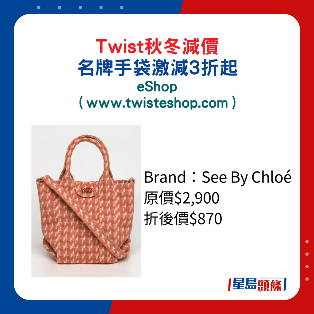 Twist秋冬減價名牌手袋激減3折起：eShop/See By Chloé 手袋/原價$2,900、折後價$870。