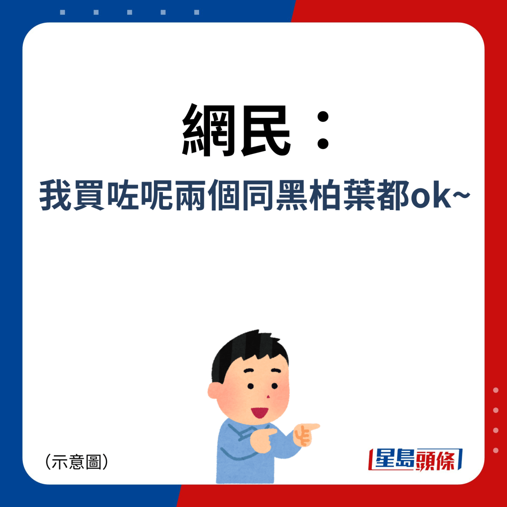 网民：我买咗呢两个同黑柏叶都ok~