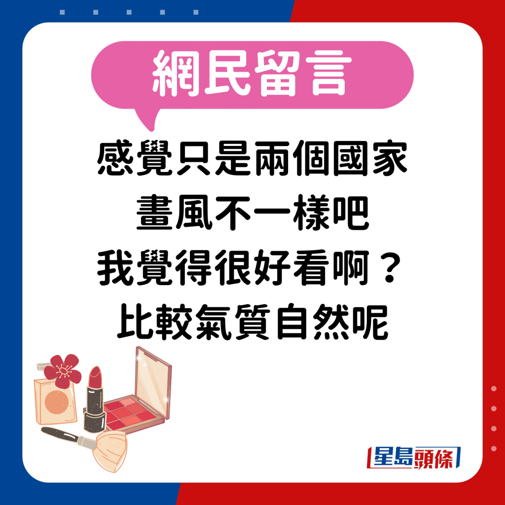 網民：「感覺只是兩個國家畫風不一樣吧，我覺得很好看啊？比較氣質自然呢。」