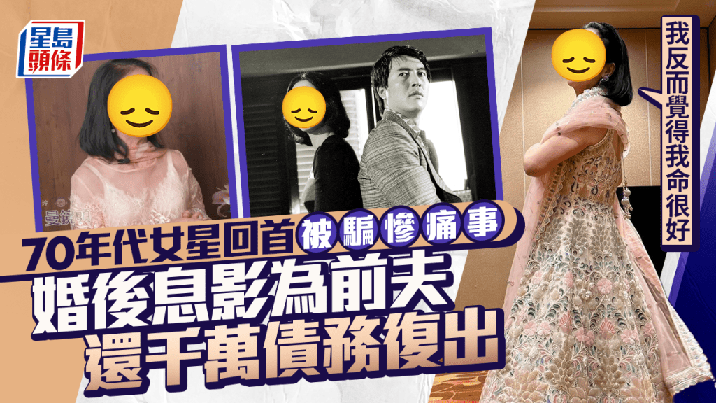 70年代女星回首被騙慘痛事  婚後息影為前夫還千萬債務復出：我反而覺得我命很好