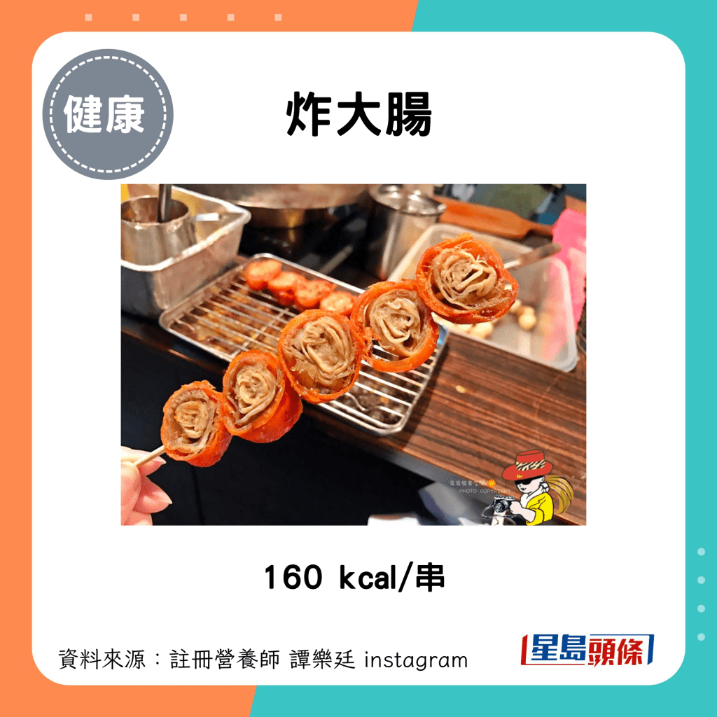 炸大肠：160 kcal/串