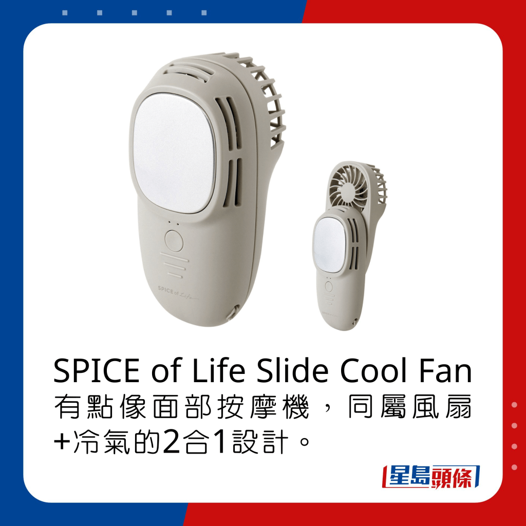 SPICE of Life Slide Cool Fan有点像面部按摩机，同属风扇+冷气的2合1设计。