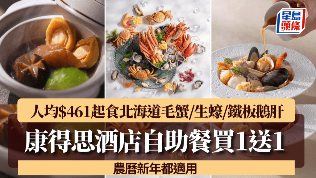 康得思酒店自助餐買1送1！人均$461起食北海道毛蟹/生蠔/鐵板鵝肝 農曆新年都適用