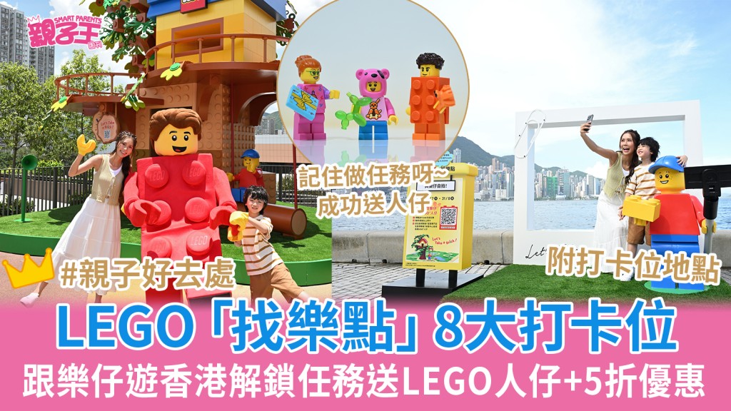 LEGO「找樂點」8大打卡位!跟樂仔暢遊香港解鎖任務即送LEGO人仔_親子好去處