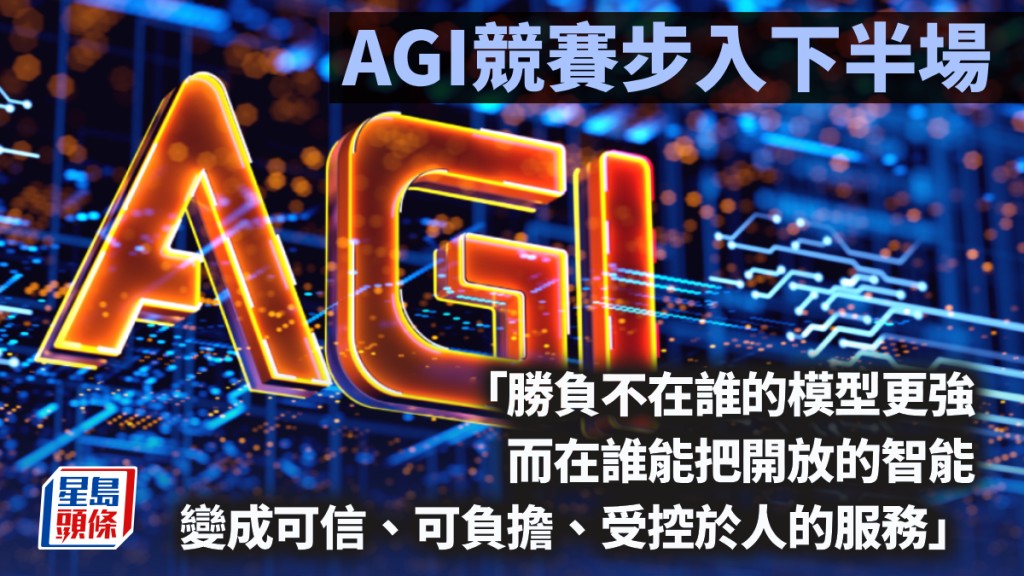 AGI競賽步入下半場｜William Li
