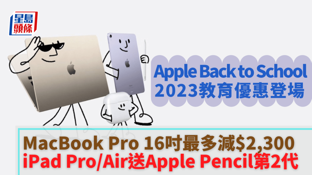  Apple香港推出Back to School 2023教育優惠，購買指定MacBook送AirPods 3，入手iPad則可獲得Apple Pencil（第2代）。