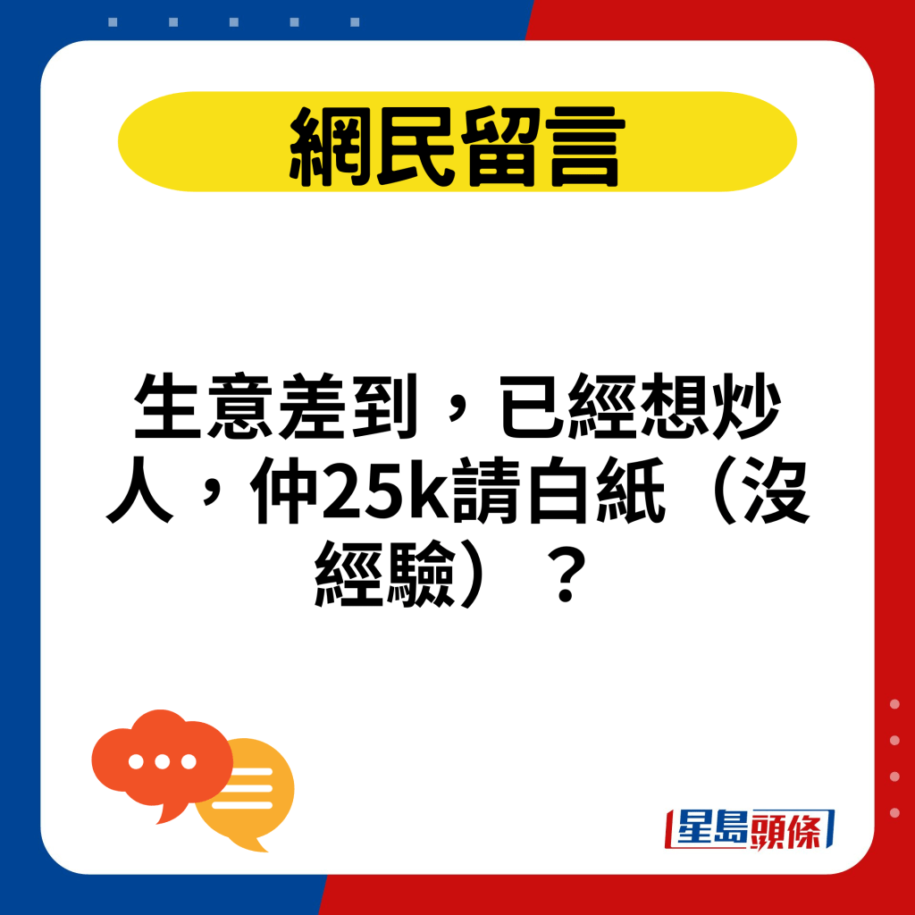 生意差到，已經想炒人，仲25k請白紙（沒經驗）？