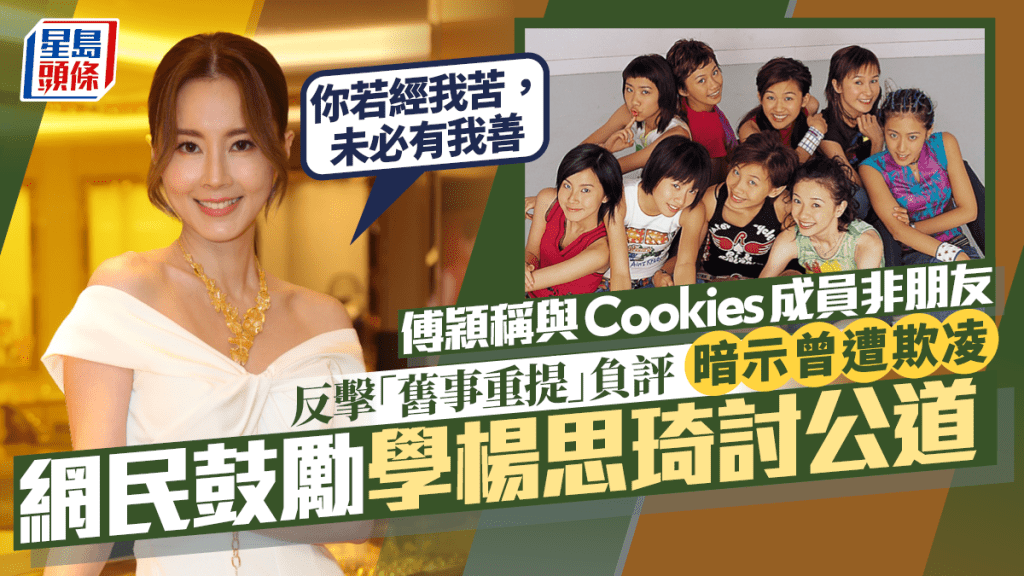 傅穎稱與Cookies成員非朋友  反擊「舊事重提」負評  暗示曾遭欺凌  網民籲學楊思琦討公道