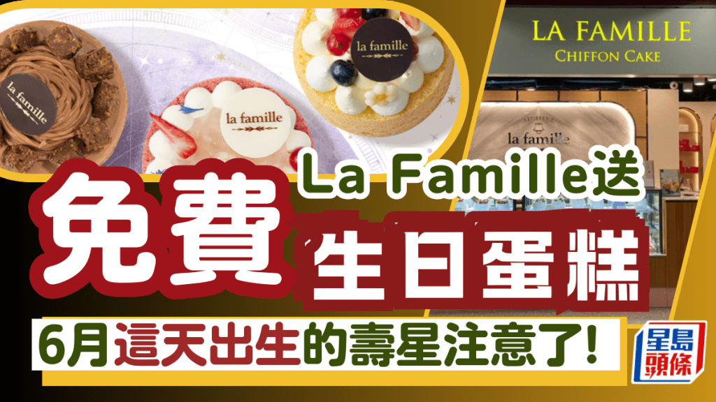 La Famille生日之星優惠｜6月這天生日 有機會免費獲贈戚風小蛋糕（附登記詳情）