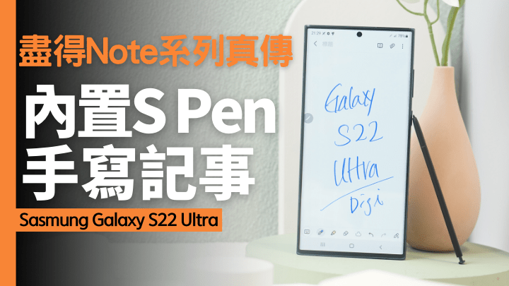 Galaxy S22 Ultra賣點是同系首款內置S Pen的旗艦機款,盡得Note系手寫記事真傳。