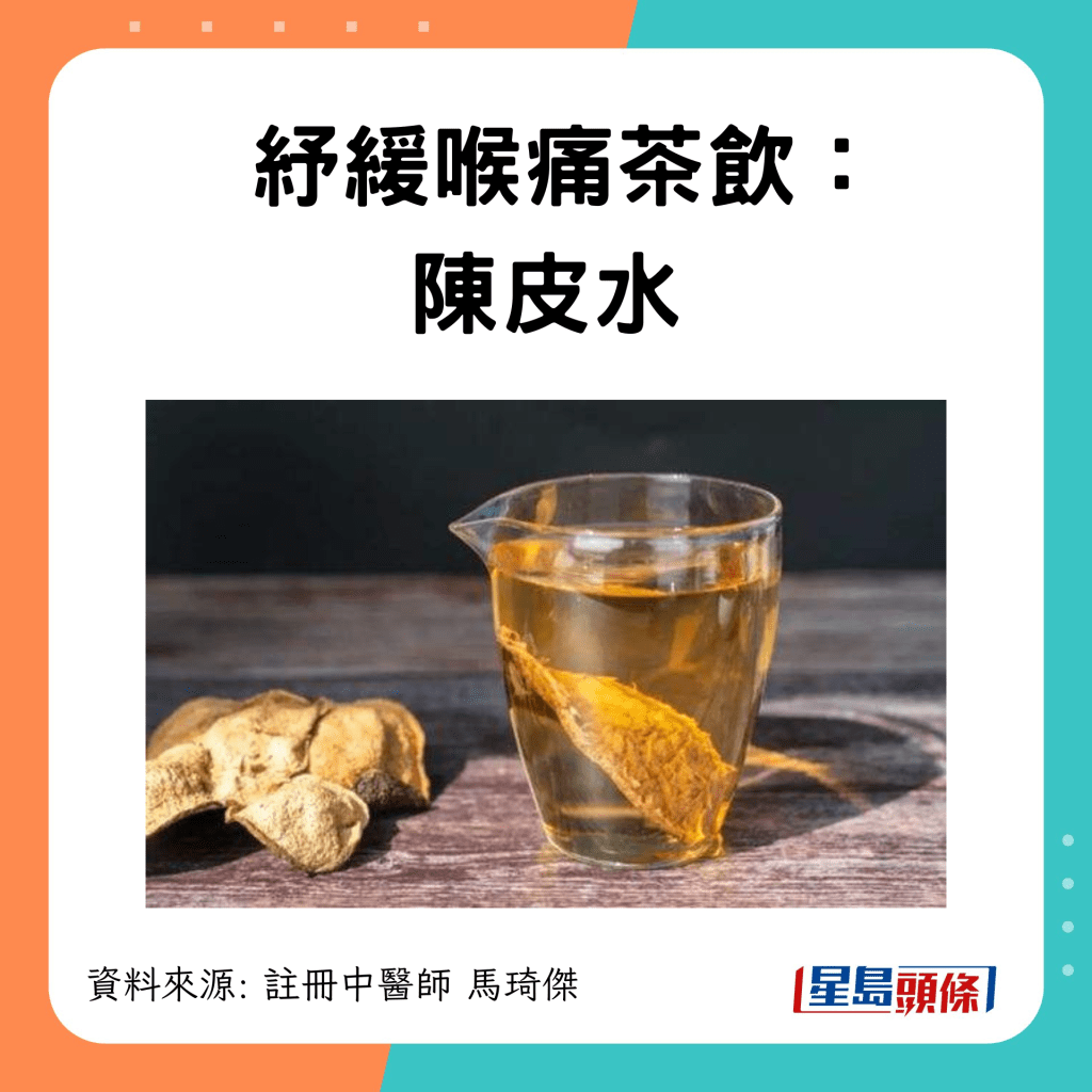 紓緩喉嚨痛茶飲：陳皮水