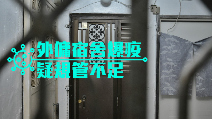 申訴專員公署公布就政府對外傭宿舍的規管的主動調查報告。資料圖片（示意圖）