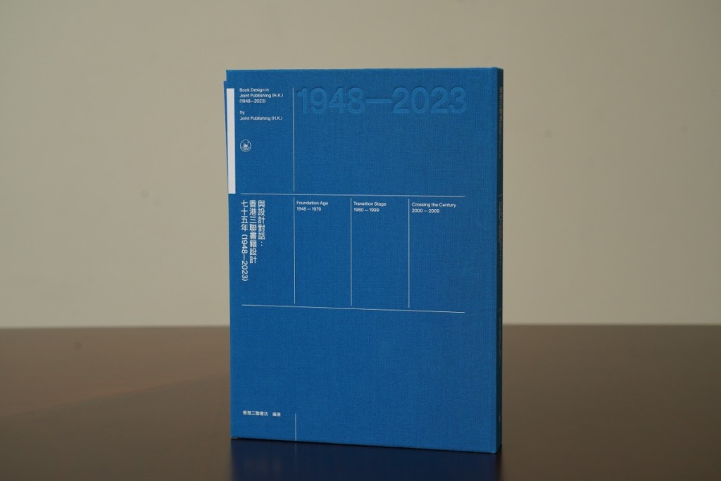 2.《與設計對話：香港三聯書籍設計七十五年（1948—2023）》
