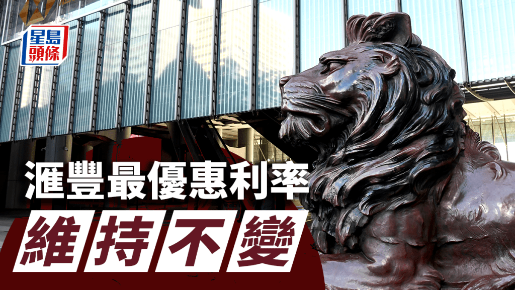 滙豐維持最優惠利率5厘不變 金管局余偉文：套息交易或令港元逐步轉弱