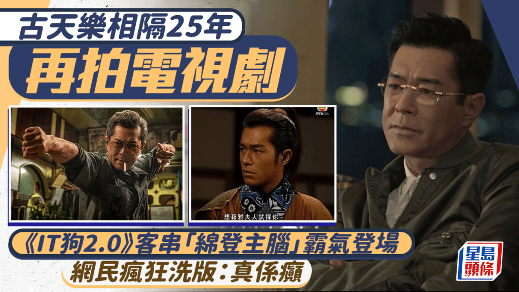古天樂相隔25年再拍電視劇 《IT狗2.0》客串「綿登主腦」霸氣登場 網民瘋狂洗版：真係癲