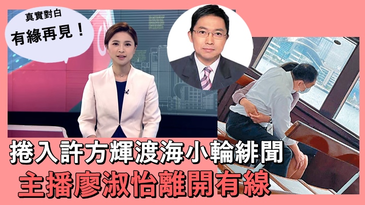 廖淑怡昨日在有線last day,報道新聞時跟觀眾講再見。