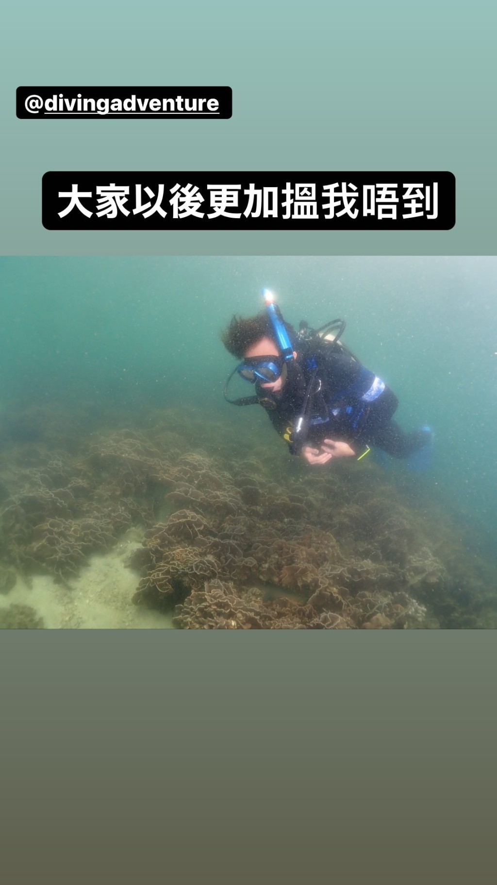 坤哥笑言名正言顺「潜水」。