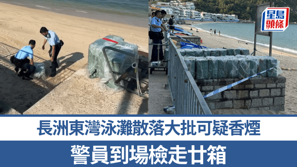 長洲東灣泳灘散落大批可疑香煙 警員到場檢走廿箱