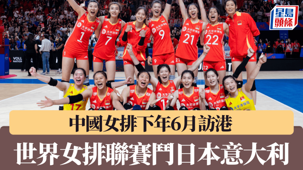 世界女排聯賽香港站,將於25年6月18日至22日舉行。 關圖片