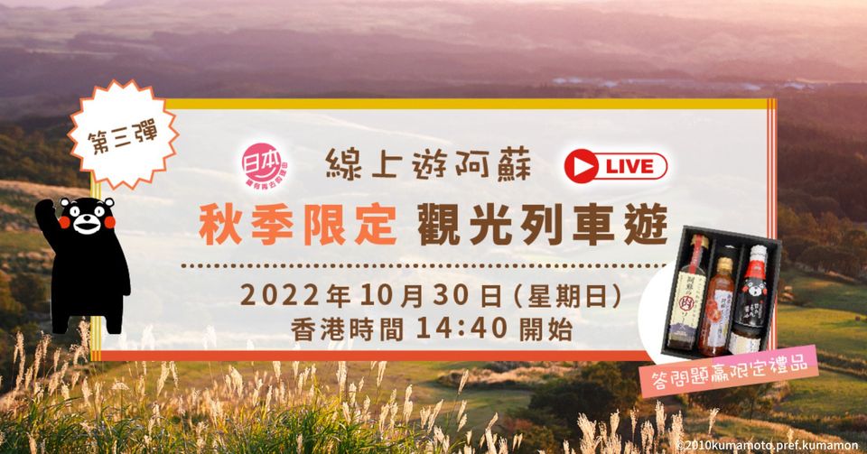 線上遊阿蘇活動會在10月30日香港時間下午2時40分正式開始。