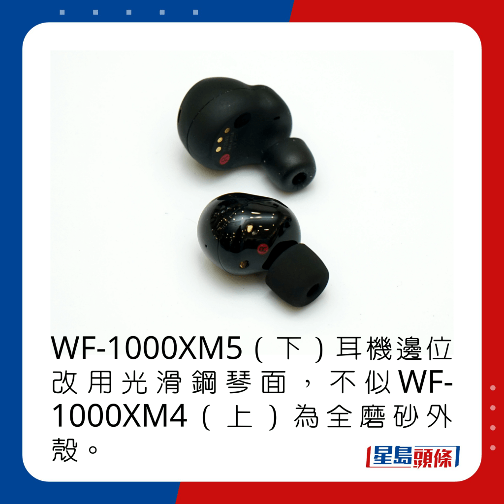 WF-1000XM5（下）耳机边位改用光滑钢琴面，不似WF-1000XM4（上）为全磨砂外壳。