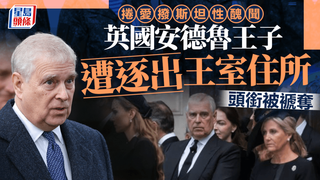 安德魯王子遭英王查理斯逐出皇家莊園 連王子銜頭也被褫奪