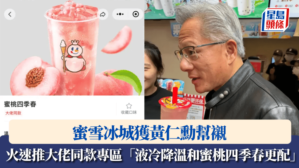 蜜雪獲黃仁勳幫襯 火速上線「大佬同款」專區 稱「液冷降溫和蜜桃四季春更配」