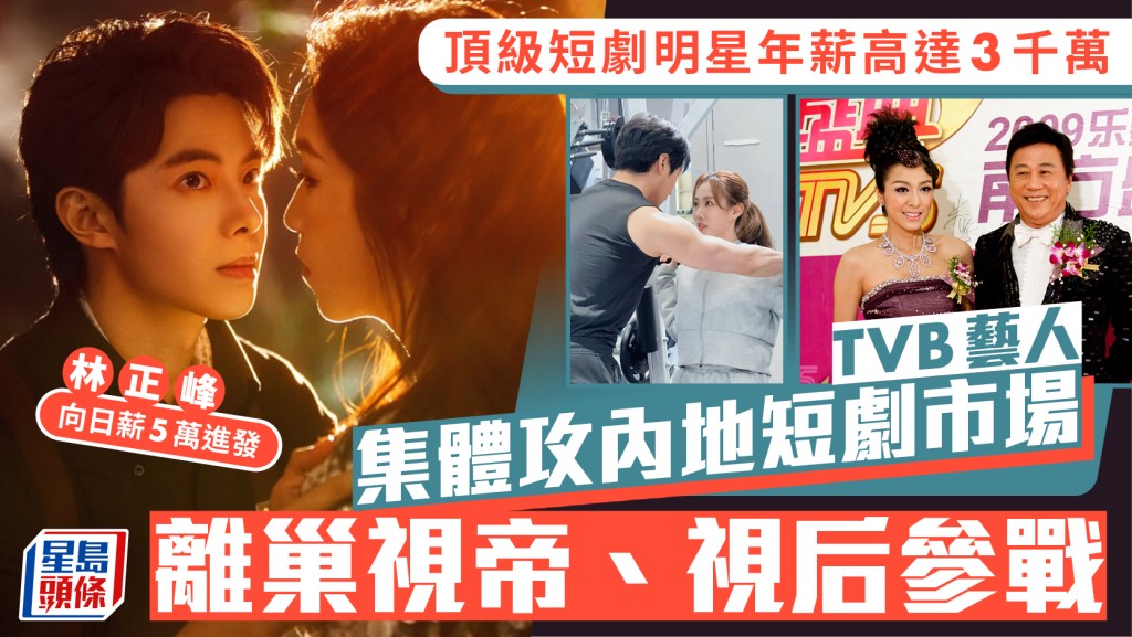 林正峰拍內地短劇向日薪5萬進發  阮嘉敏日拍廿粒鐘搵命搏  頂級短劇明星年薪破3千萬