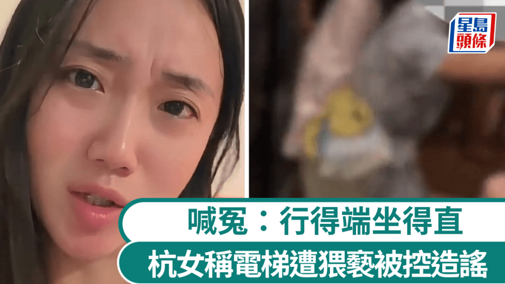 杭女称电梯遭邻居猥亵被控造谣，强调自己「行得端坐得直」。